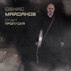 ДЕНИС МАЙДАНОВ - ПУНКТ ПРОПУСКА