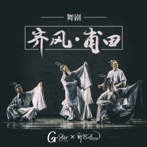 《齐风·甫田》舞剧原声专辑