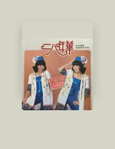 聆聽 櫻花、觀看音樂影片、閱讀小傳、查看巡演日期等！