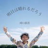 河口恭吾 - 明日は晴れるだろう