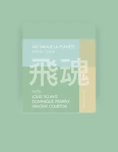 Aki Takase La Planeteを聴いたり、ミュージックビデオを鑑賞したり、経歴やツアー日程などを確認したりしましょう！