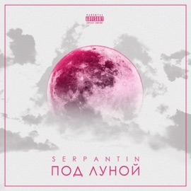 Под луной SERPANTIN
