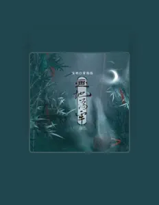 聆聽 常柏松、觀看音樂影片、閱讀小傳、查看巡演日期等！