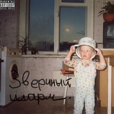 Звериный шарм - Single