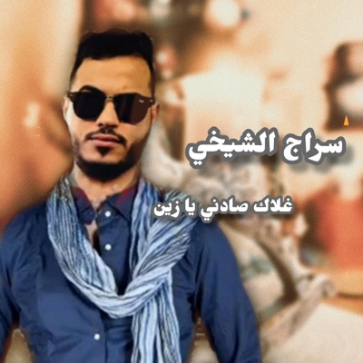 سراج الشيخي - غلاك صادني يا زين