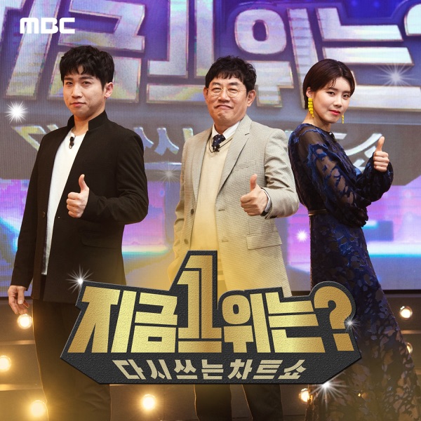 MBC '지금 1위는?', Pt. 2 - Single