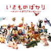 いきものばかり〜メンバーズBESTセレクション〜 - Ikimonogakari