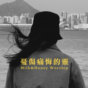 憂傷痛悔的靈-詩篇51 (Studio Ver.) - Milk&honey Worship