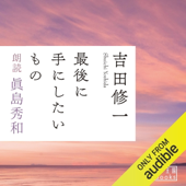 最後に手にしたいもの