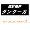 超獣機神ダンクーガ BGM COLLECTION VOL.2 - Various Artists