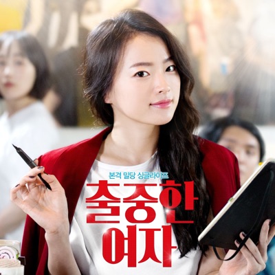 출중한 여자-thumbnail