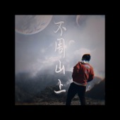不周山上 - EP artwork