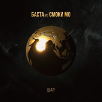 Шар (feat. Смоки Мо) - Single - Basta