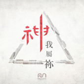 神我屬祢 (feat. 三吉)