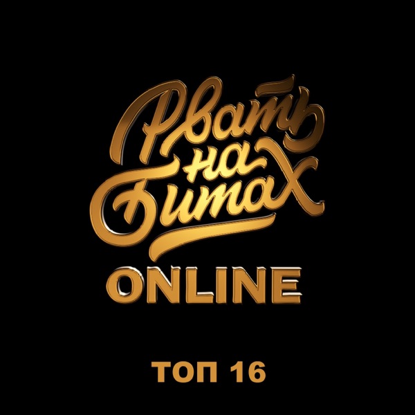 Рвать на Битах: Online - Single