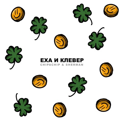 Еха и Клевер - EP