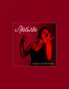 Hör dir Дарья Трубникова an, schau dir Musikvideos an, lies die Biografie, finde Tourdaten und mehr!