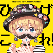 「ひげこれ!」HIGE DRIVER BEST in KADOKAWA ANISON - Various Artists