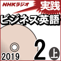 NHK 実践ビジネス英語 2019年2月号(上)