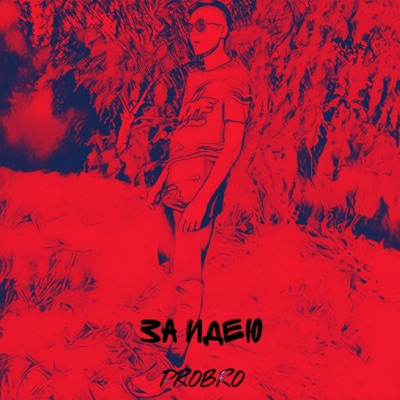 За идею - Single