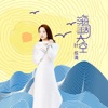 海阔天空 (国语版) - Single