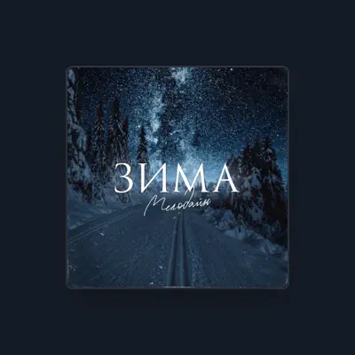 Listen to МелоДайн, watch music videos, read bio, see tour dates & more!