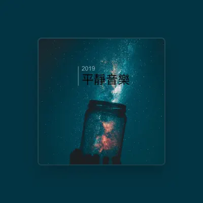 Listen to 放鬆和安靜, watch music videos, read bio, see tour dates & more!