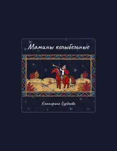 Listen to Екатерина Бурдаева, watch music videos, read bio, see tour dates & more!