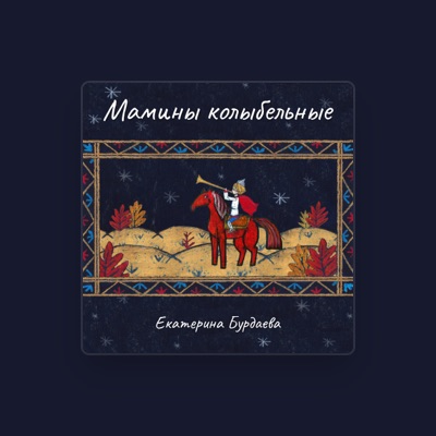 Listen to Екатерина Бурдаева, watch music videos, read bio, see tour dates & more!