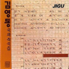 The Kim Yeong Dong National Classical Music Composition (김영동 국악 작곡집) - Kim Young-dong