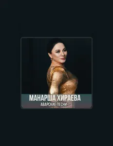 聆聽 Манарша Хираева、觀看音樂影片、閱讀小傳、查看巡演日期等！