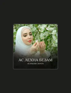 Ascolta Зарета Асхабова, guarda video musicali, leggi la biografia, vedi le date del tour & altro!