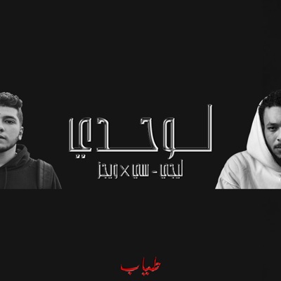 (لوحدي (مع ليجي-سي و ويجز - Single