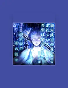 收听 杉田智和、观看音乐视频、阅读小传、查看巡演日期等 ！