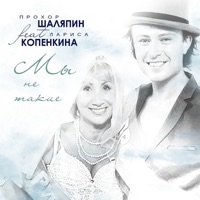 Мы не такие - Single - Prokhor Shalyapin & Лариса Копенкина
