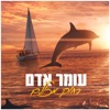 עומר אדם‎ - רחוק מכולם