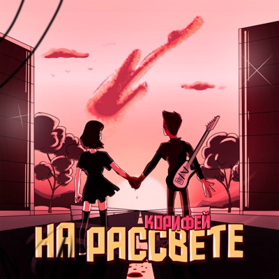 На рассвете (prod. by SPUTNIK) - Single