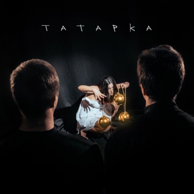 Татарка - Single