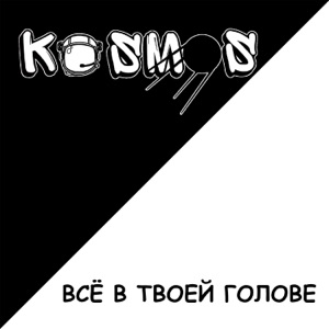 ВСЁ В ТВОЕЙ ГОЛОВЕ - EP