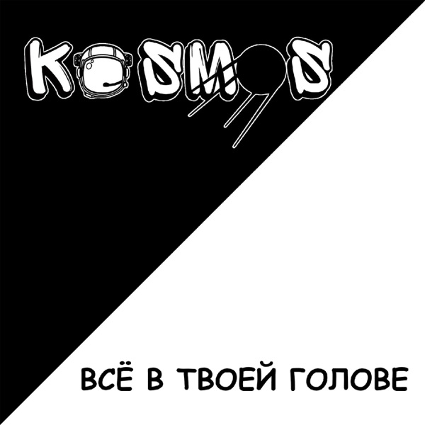 ВСЁ В ТВОЕЙ ГОЛОВЕ - EP