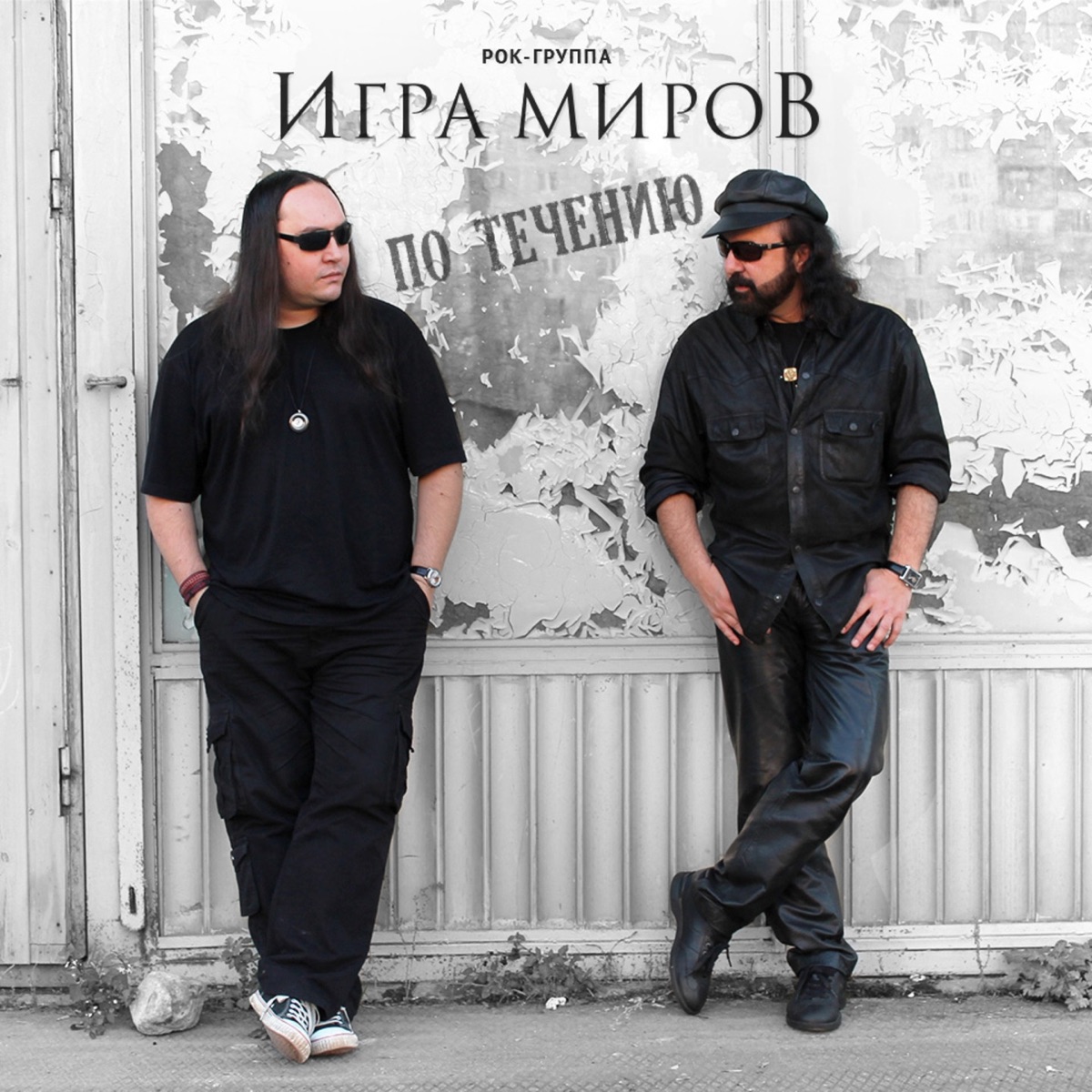 Кирда - Single - Album by ИГРА МИРОВ - Apple Music