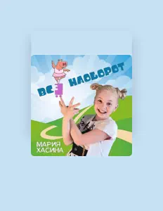 Ακούστε περιεχόμενο από Мария Хасина, παρακολουθήστε μουσικά βίντεο, διαβάστε το βιογραφικό, δείτε ημερομηνίες περιοδείας, και πολλά ακόμη!