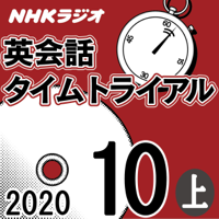 NHK 英会話タイムトライアル 2020年10月号 上