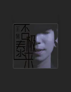 Listen to 王儲, watch music videos, read bio, see tour dates & more!