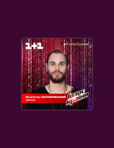 Poslechněte si interpreta Валентин Колаковський, sledujte hudební videa, přečtěte si životopis, podívejte se na data turné a další informace.