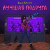 Лучшая подруга - Single