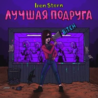 Лучшая подруга - Single - Iren Stern