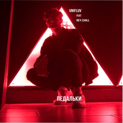 Педальки (feat. Rey.Chill) - Single