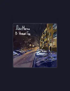 Listen to ДВЕ НОЧИ, watch music videos, read bio, see tour dates & more!