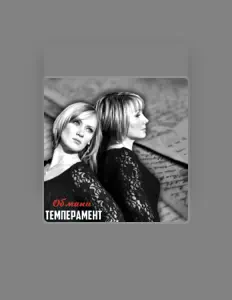 Listen to Темперамент, watch music videos, read bio, see tour dates & more!